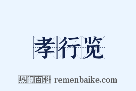 孝行览是什么意思的图片